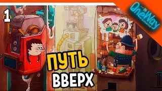 ☝ ПУТЬ ТОЛЬКО ВВЕРХ 💫  One Way Elevator Прохождение на русском