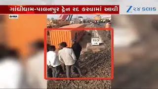 Kutchના રાપરના કીડિયાનગર પાસે માલગાડી પાટા પરથી ઉતરી, અકસ્માત બાદ ટ્રેનના સમયમાં ફેરફાર