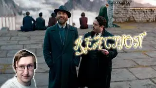 Фантастические Твари: Тайны Дамблдора | Трейлер 2 и Международный | Реакция