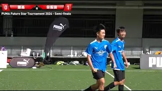 ★ M13 Semi-finals - 滙基 vs 余振強 PUMA Future Star Tournament 2024
