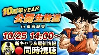 LIVE🔴同時視聴『10周年year公開生放送in東京会場』新キャラや最新情報来る！！【ドッカンバトル】【地球育ちのげるし】