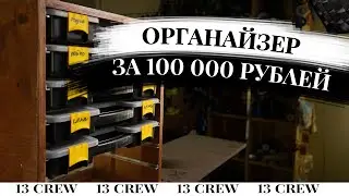 Органайзер для вашего хлама за 100 000 рублей