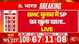 BMC Elections 2026 Results LIVE: BMC चुनाव में SP का खुला खाता..| Maharashtra Vote Counting Breaking