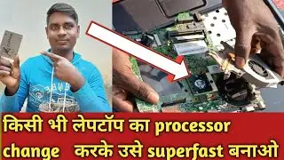 laptop processor upgrade।laptop processor change।laptop processors explained । SK TECHNICAL ADVICE।