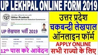 UP Lekhpal Online Form 2019 || How to FIll UPSSSC Chakbandi Lekhpal Online Form 2019 || 12th Pass