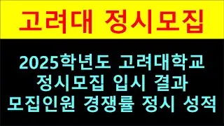 고려대 2025학년도 정시 모집 입시 결과