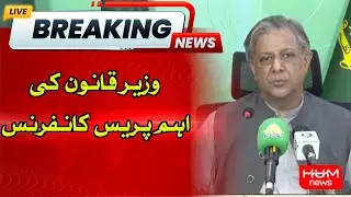 LIVE : Law Minister Important Press Conference | HUM News