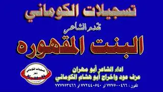 تسجيلات الكوماني قصيدة الشاعرة البنت المقهوره