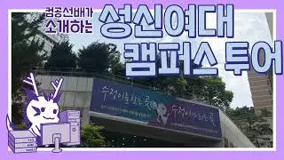 컴공선배가 소개하는 성신여대 캠퍼스 투어 | 수정 캠퍼스