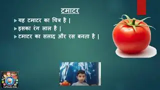 006   Hindi Show and Tell Tomato  टमाटर  | टमाटर  के बारे में कुछ पंक्तियाँ