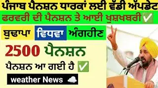 2500 ਜਨਵਰੀ ਪੈਨਸ਼ਨ | 2500 pension scheme in punjab 2026 | 1000 ਮਹਿਲਾ ਪੈਨਸ਼ਨ ਸਕੀਮ |2500 budhapa pension