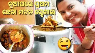 ନୂଆଘରେ ହେଲା ପ୍ରଥମ ଖାସିମାଂସ ଆଳୁ ଝୋଳ ନୂଆ ଉପାୟରେ |Odia style Khasi Mutton jhola recipe|America ru khati