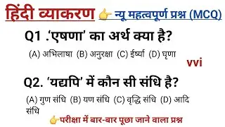 सामान्य हिंदी। Hindi। 💯परीक्षा में पूछे जाने वाले प्रश्न। हिंदीव्याकरण#hindisahitya#hindivarnmala🔥