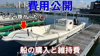 マイボート購入費用と維持費大公開！