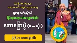 ■ (၉၁) ရက်မြှောက် ငြိမ်းချမ်းရေးလမ်းလျှောက်ခြင်း ဟောပြောပွဲ | အရှင်ပညာကာရ (ဦးဆောင်ဆရာတော်)