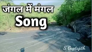 जंगल में मंगल Song @Guptajith Vlogs