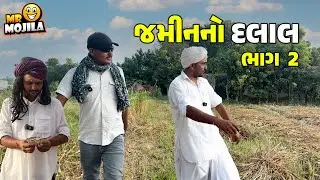 જમીનનો દલાલ ભાગ 2 | Gujarati Comedy Video 2025 | Mr Mojila | કોરસી કાકા અને પંચરજીની ધમાલ 😂