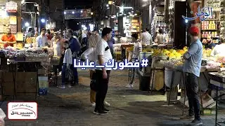 فطورك علينا.. عودة إلى أسواق دمشق بجولة مسائية من باب سريجة لرصد الأسعار قبل نهاية شهر رمضان