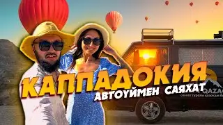 КАППАДОКИЯҒА келгенде ШАРЛАР неге ұшпады? | ТҮРКИЯҒА САЯХАТ