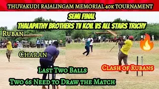 Trichy Thuvakudi Mr.Rajalingam Memorial 40K 🏏 Tournament | Semi | Thalapathy Brothers vs All Stars