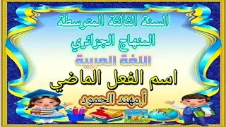 اسم الفعل الماضي_السنة الثالثة المتوسطة_المنهاج الجزائري