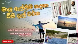 මාලු ඇල්ලීම සදහා වීසි දැල් වර්ග.කුරිය මගින් ගෙන්වා ගත හැක .