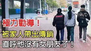 被帶出傳銷直呼自己沒女朋友了 ！對方只是為了穩住你！ #家人俠 #傳銷騙局 #反傳銷