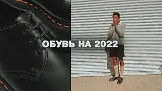 ЛУЧШАЯ МУЖСКАЯ ОБУВЬ 2022 | КАКУЮ ОБУВЬ НОСИТЬ В 2022?