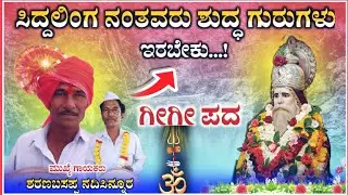 ಶರಣಬಸಪ್ಪ ನದಿಸಿನ್ನೂರ  ಗೀಗೀ ಪದ 02 | sharanabasappa Gigi pada | gigi pad‎‎‎ ‎‎@RaviAudio355