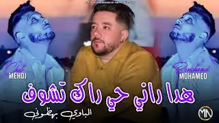 Cheb Mehdi Duo Mohamed Benchanet 2025 هدا راني حي راك تشوف الباوي بهظوني &copy;Hada Rani Hay |New Single