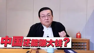老梁：在中国 还有可能赚大钱吗