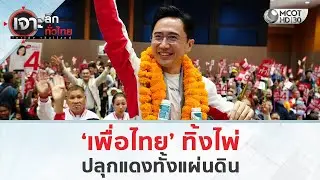 ‘เพื่อไทย’ ทิ้งไพ่ ปลุกแดงทั้งแผ่นดิน (3 ก.พ. 69) | เจาะลึกทั่วไทย