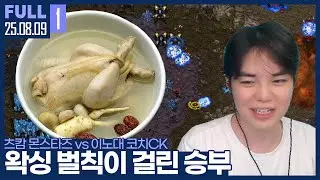 30만개 + 브라질리언  왁싱 벌칙이 걸린 이노대와의 코치 대전.. 오늘 꼭 이겨야 한다 【츠캄 vs 이노대 코치CK :: 25.08.09 #1 풀영상】