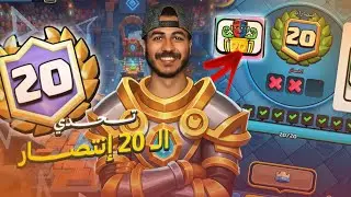 كلاش رويال: تختيم تحدي ال20 انتصار (من الصفر)!!🔥😨 | 20 Win