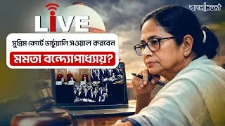 Mamata Banerjee Live:সুপ্রিম কোর্টে ভার্চুয়ালি সওয়াল করবেন মমতা? SIR Case Hearing LIVE|Supreme Court
