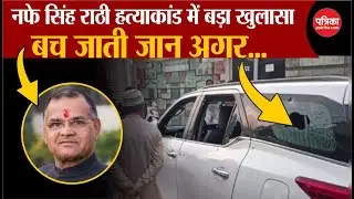 Nafe Singh Rathi News: INLD के नफे सिंह राठी हत्याकांड में बड़ा खुलासा| Haryana News | Breaking News