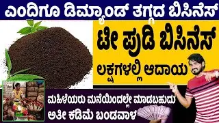 How To Start Tea Powder Business |Self Employment Business Ideas | New Business Ideas| Money Factory