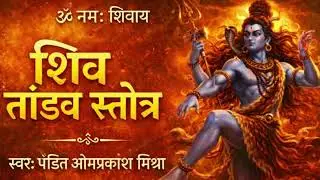 शिव तांडव स्तोत्र 🙏 | Shiv Tandav Stotra | स्वर: पंडित ओमप्रकाश मिश्रा | Mahadev Bhajan