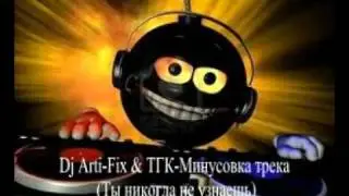 Dj Arti Fix amp ТГК Минусовка Трека Ты никогда не узнаешь