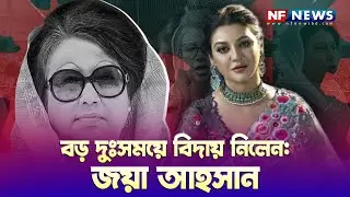 Jaya Ahsan passed away at a time of great sorrow Khaleda Zia Jaya Ahsan NF NEWS