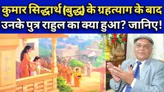 #बुद्ध बनने के बाद उनके पुत्र राहुल का क्या हुआ? जानिए! #Buddha's Son #Rahul