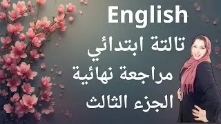 مراجعة نهائية لسنه تالتة ابتدائي الجزء الثالث
