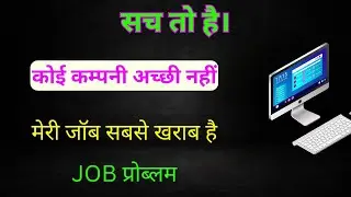 कंपनी अच्छी  नहीं है, No job is good, my job is bad, culture, career, job, life, money, salary, boss