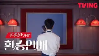 [손종원] 환승연애