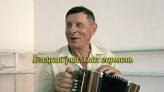 Корольков А.И рассказывает о рояльной гармони, о жизни и месте музыки в ней
