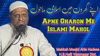 Apne Gharon Me Islami Mahol | Hafiz Shaikh Abdul Qadeer Umri | Makkah Masjid Ahle Hadees, H.B.Halli.