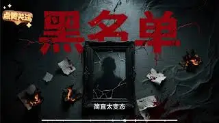 黑名单16