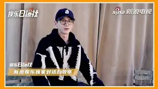 【新浪娱乐】 白敬亭说30岁是某种开端 成长也是肖鹤云的魅力