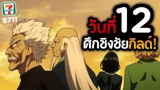 สายคุ้ม! วันที่ 12 ใน SV. 711 ท่านอาจารย์โปรดสอนข้าด้วย!! | ONE PUNCH MAN The Strongest