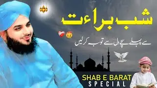 Shab-e-Barat Bayan | Peer Ajmal Raza Qadri Full Bayan 2026 | Shabe Barat 2026